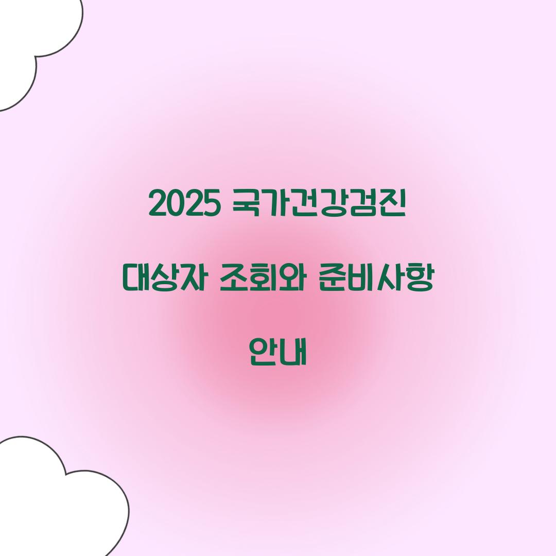 2025 국가건강검진 대상자 조회
