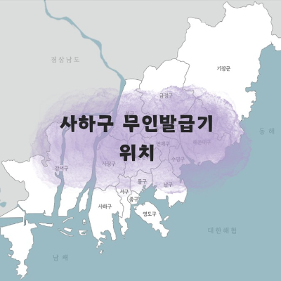 부산 무인발급기 위치