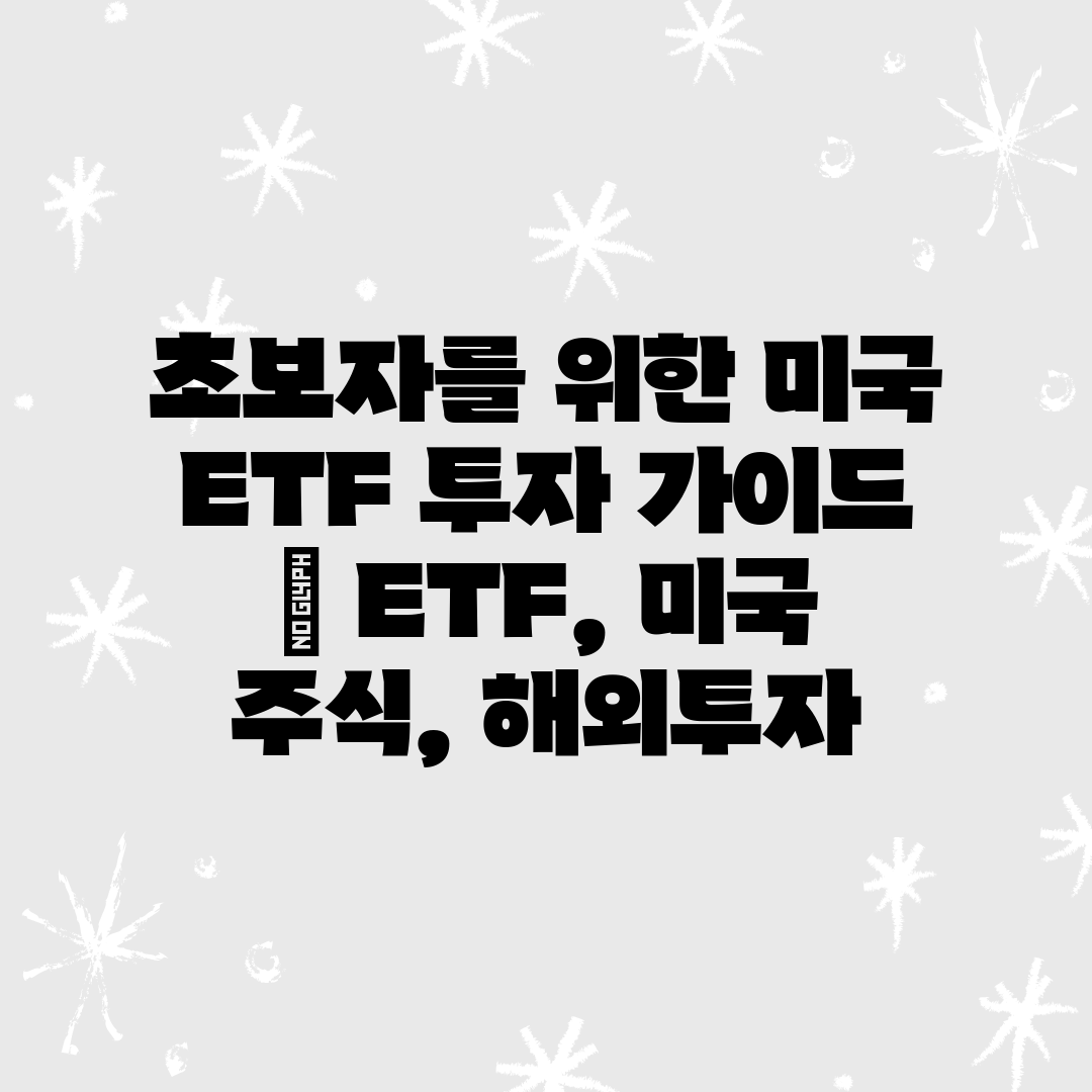 초보자를 위한 미국 ETF 투자 가이드  ETF, 미국