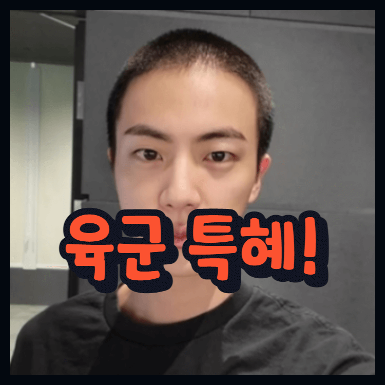  육군 해명 BTS 제이홉 입대 특혜 의혹!