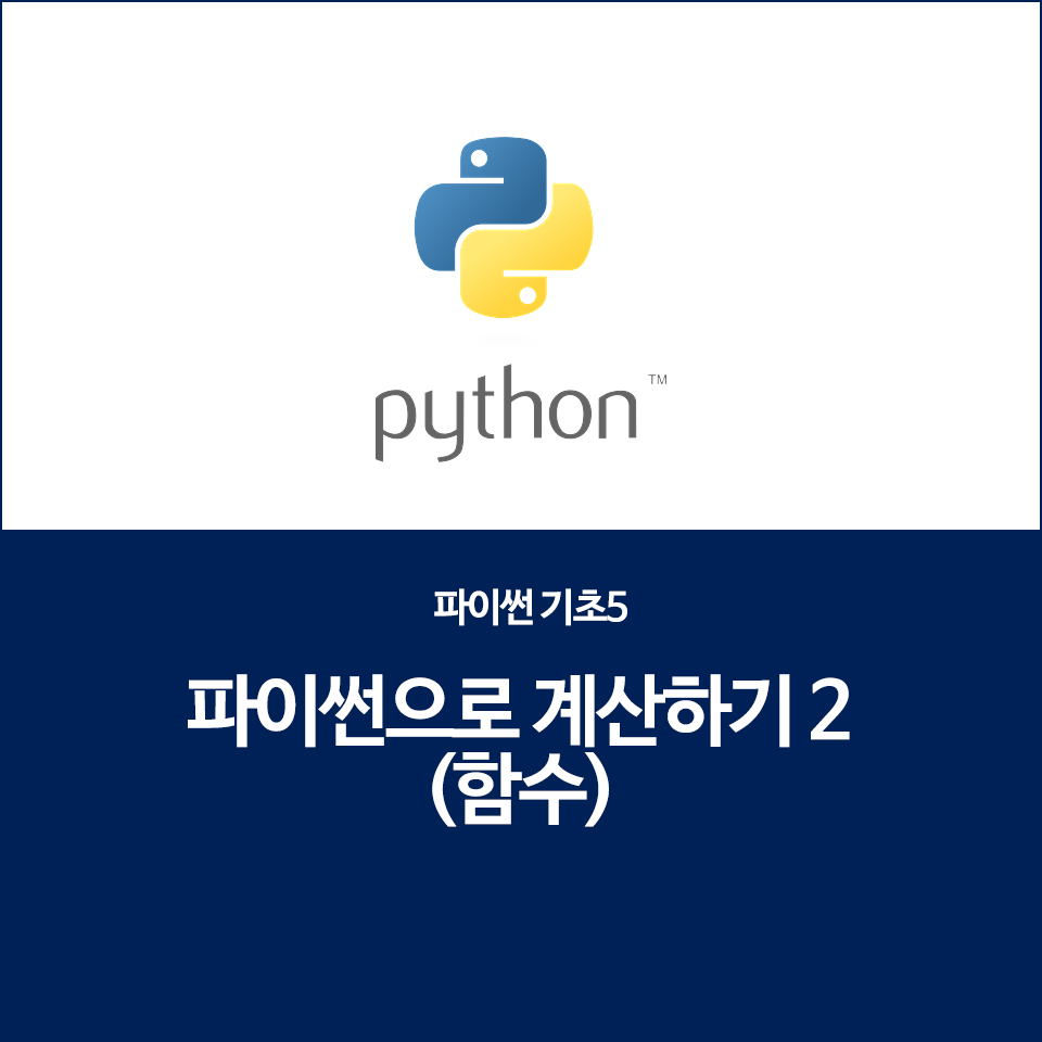  파이썬으로 계산(2) : 함수로 계산해보기