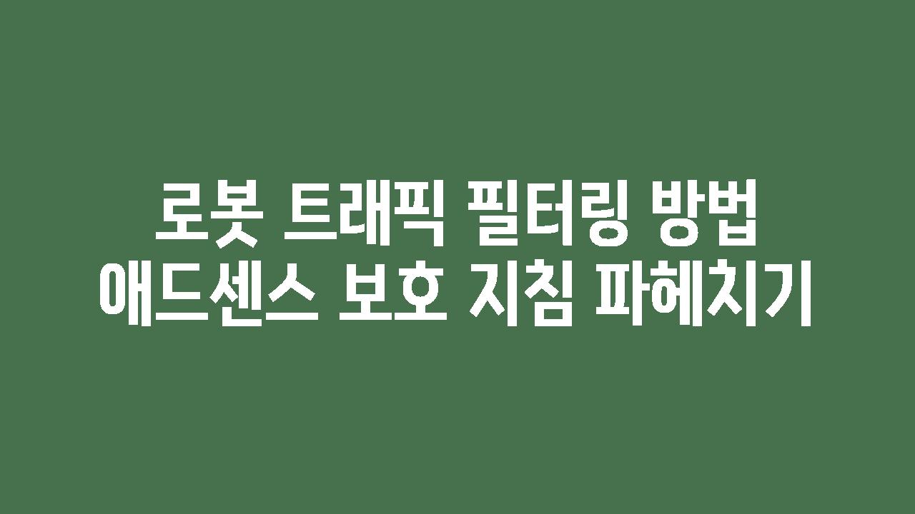 로봇 트래픽 필터링 방법 애드센스 보호 방법 파헤치기