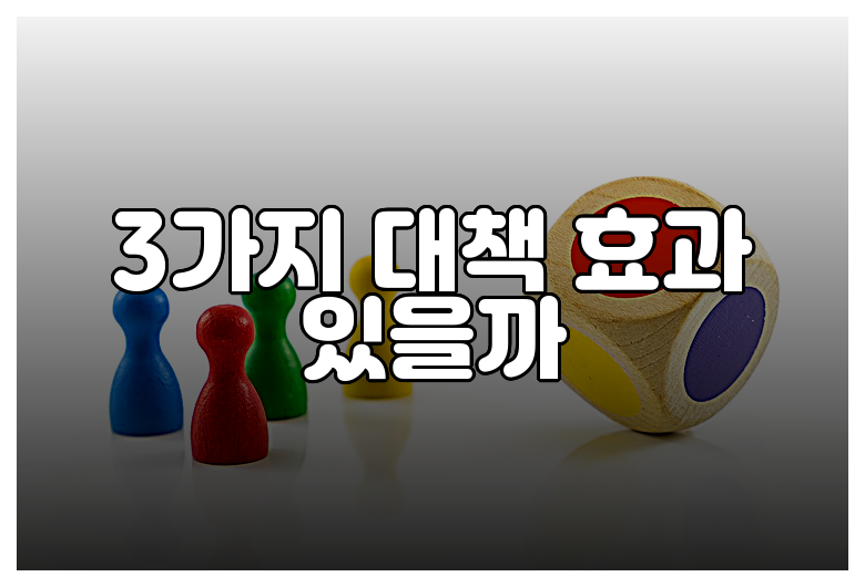 3가지 대책 효과 있을까