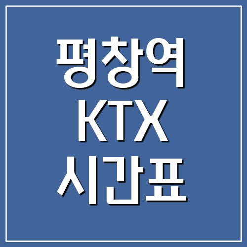  평창역 KTX 시간표 및 요금 (강릉선)
