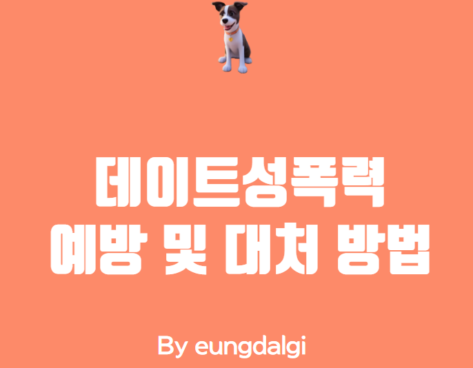  데이트 성폭력 : 예방 및 대처 방법