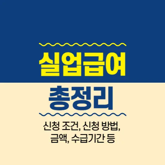 실업급여-총정리