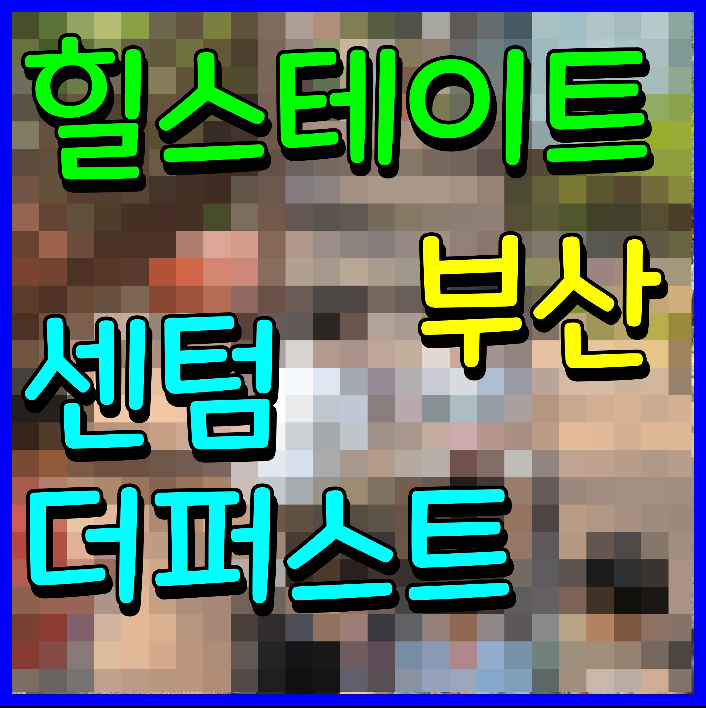  힐스테이트 센텀 더 퍼스트 모델하우스 부산 오피스텔 분양 소식