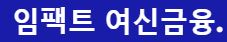  임팩트 여신금융 대출 상담 사이트