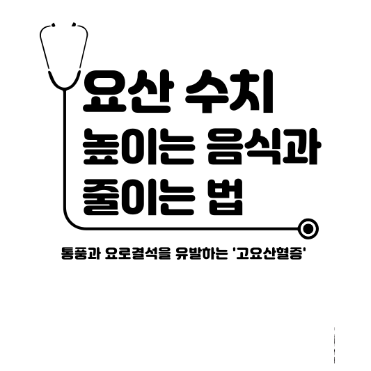  요산 수치 줄이기! 통풍과 요로결석 유발하는 고요산혈증