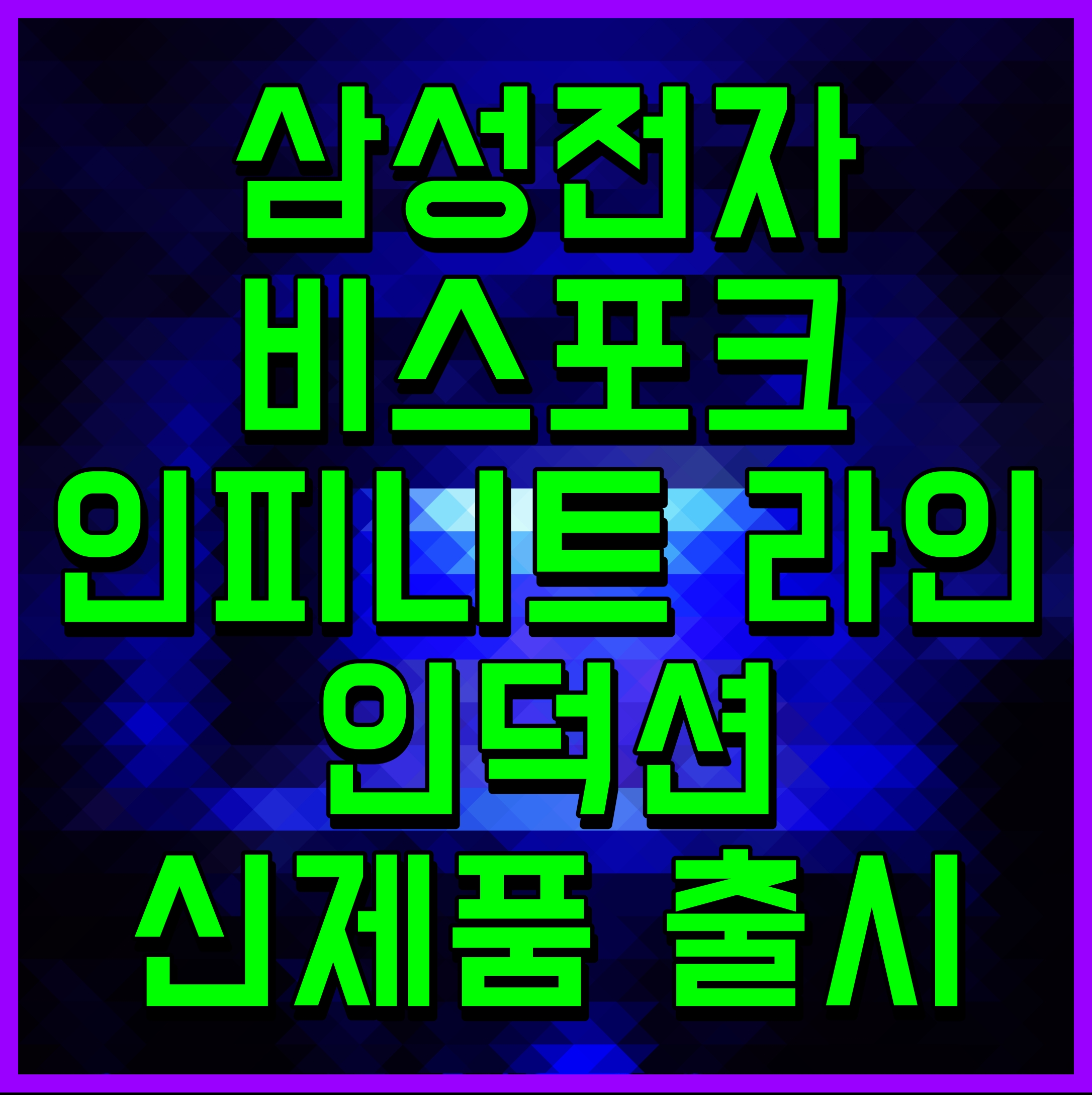  삼성전자 비스포크 인피니트 라인 인덕션 신제품 출시