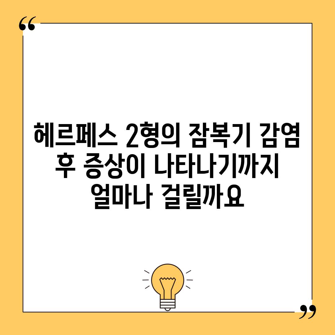 헤르페스 2형의 잠복기: 감염 후 증상이 나타나기까지 얼마나 걸릴까요?