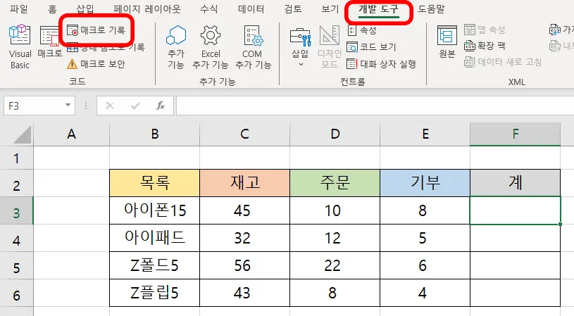 엑셀 개발도구에 있는 매크로 기록 버튼