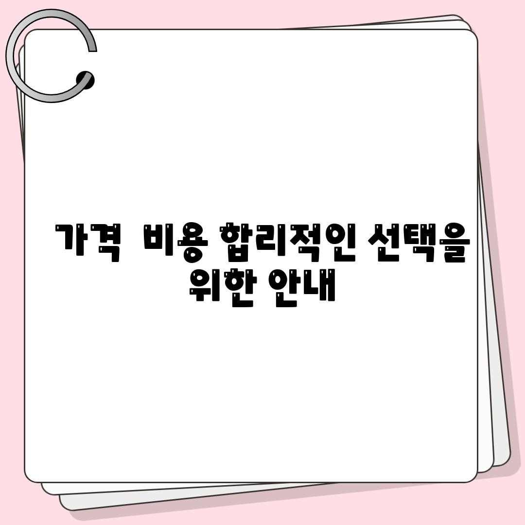 가격  비용 합리적인 선택을 위한 공지