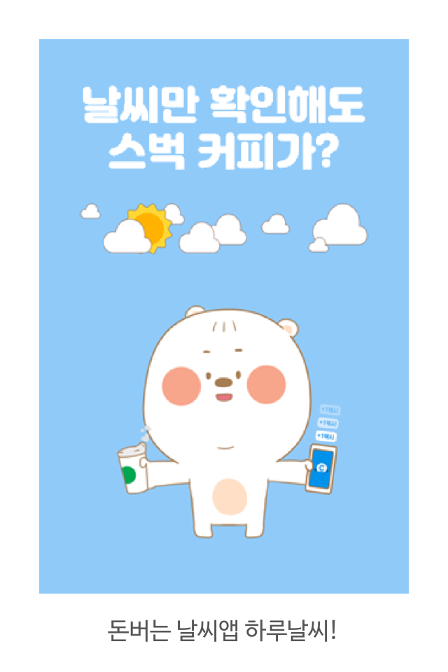  날씨, 미세먼지 확인하면 용돈이??!! #돈버는앱 #앱테크 #하루날씨