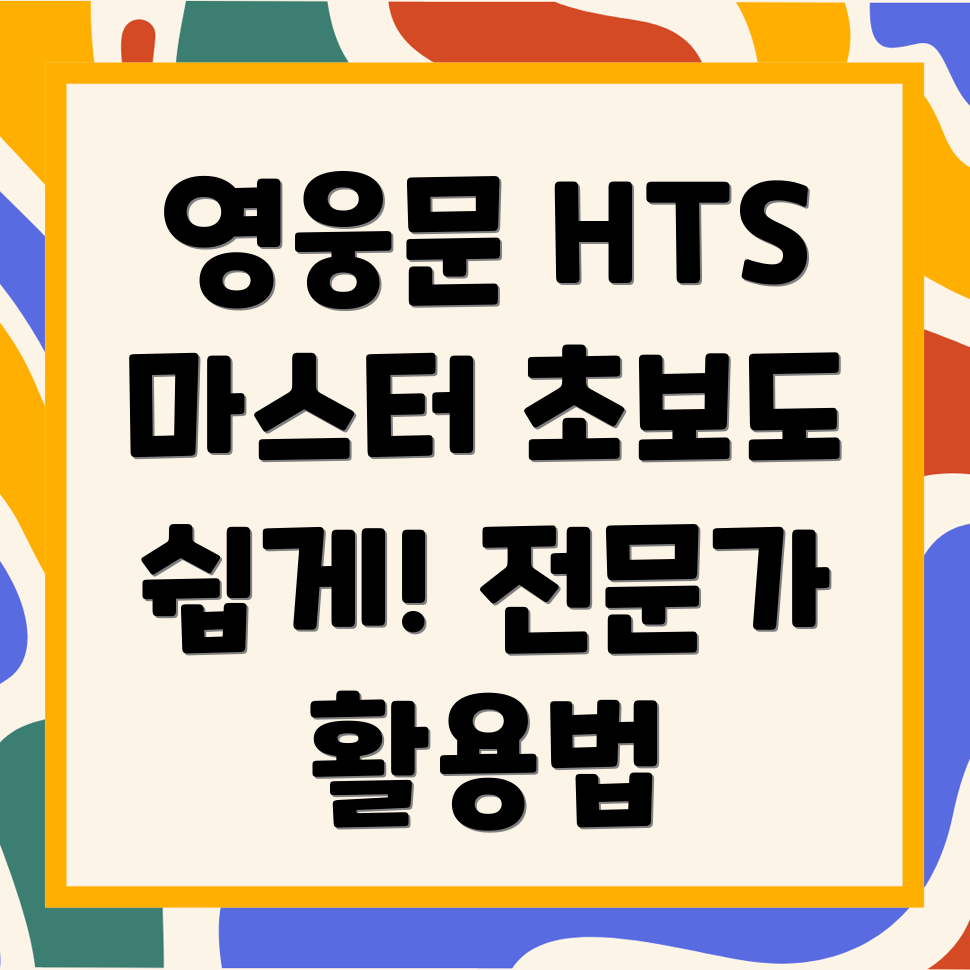 영웅문 HTS