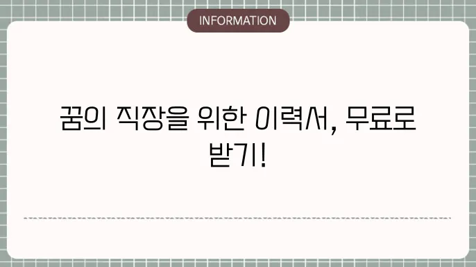 이력서 무료 양식