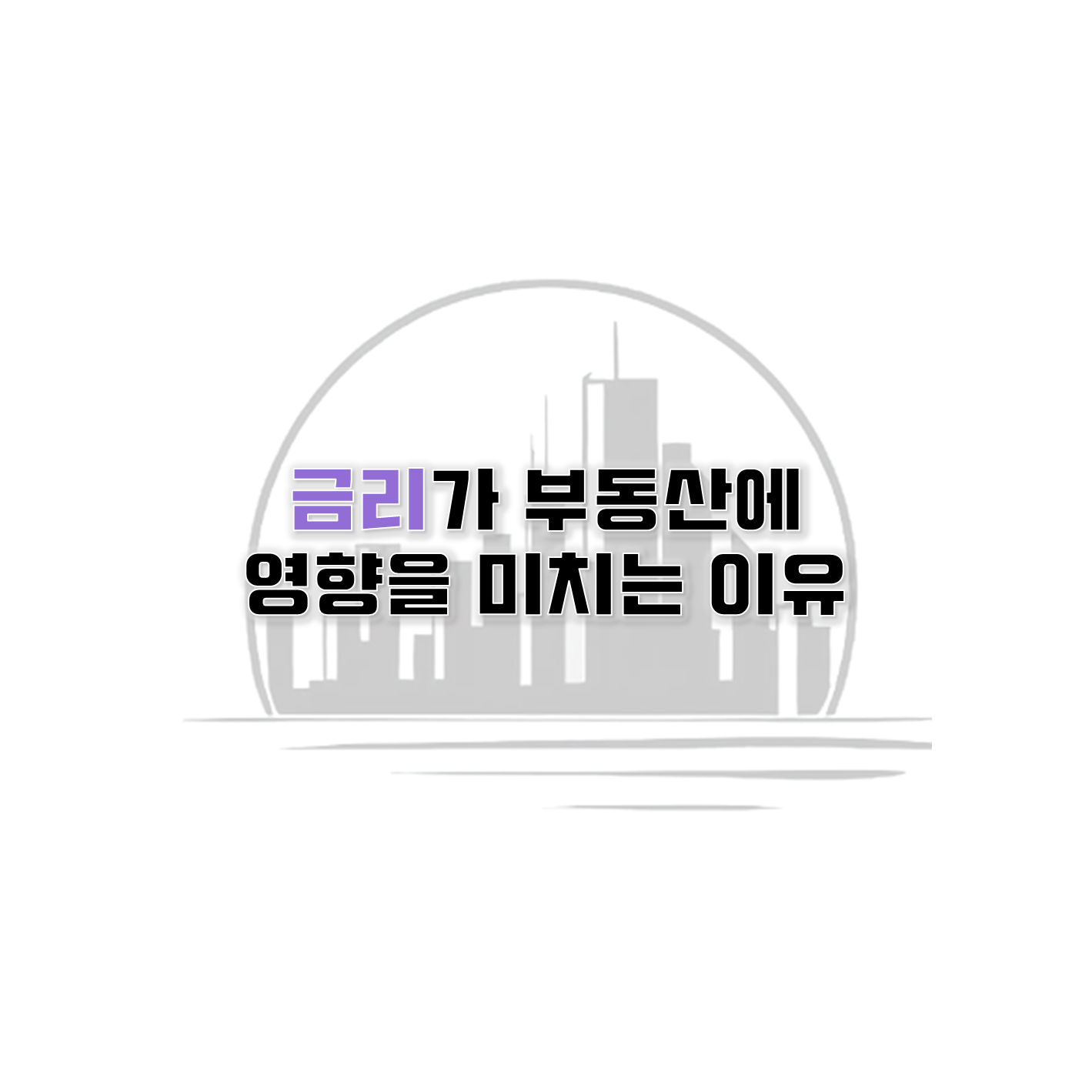  고금리가 부동산 가격을 낮추는 이유