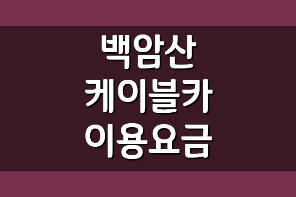  백암산 케이블카 이용요금과 운영시간 자세히 보기
