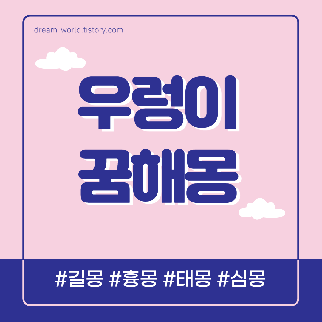  우렁이 꿈해몽 총정리 (우렁이 잡는 꿈해몽/ 큰 우렁이 꿈해몽/우렁이 줍는 꿈)