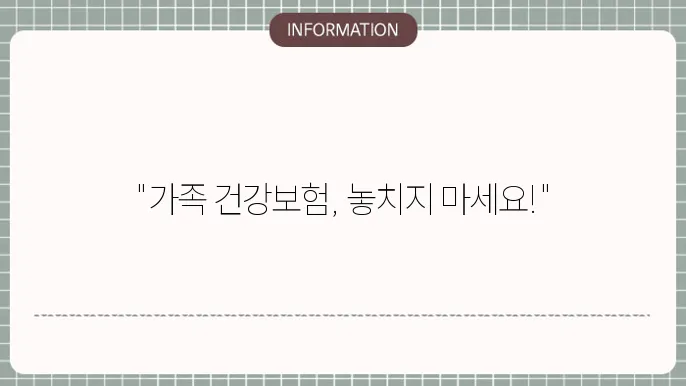 직장 건강보험 가족추가: 즉시 등록 가이드