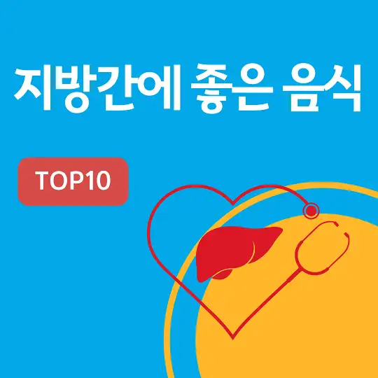 지방간에 좋은 음식 TOP10