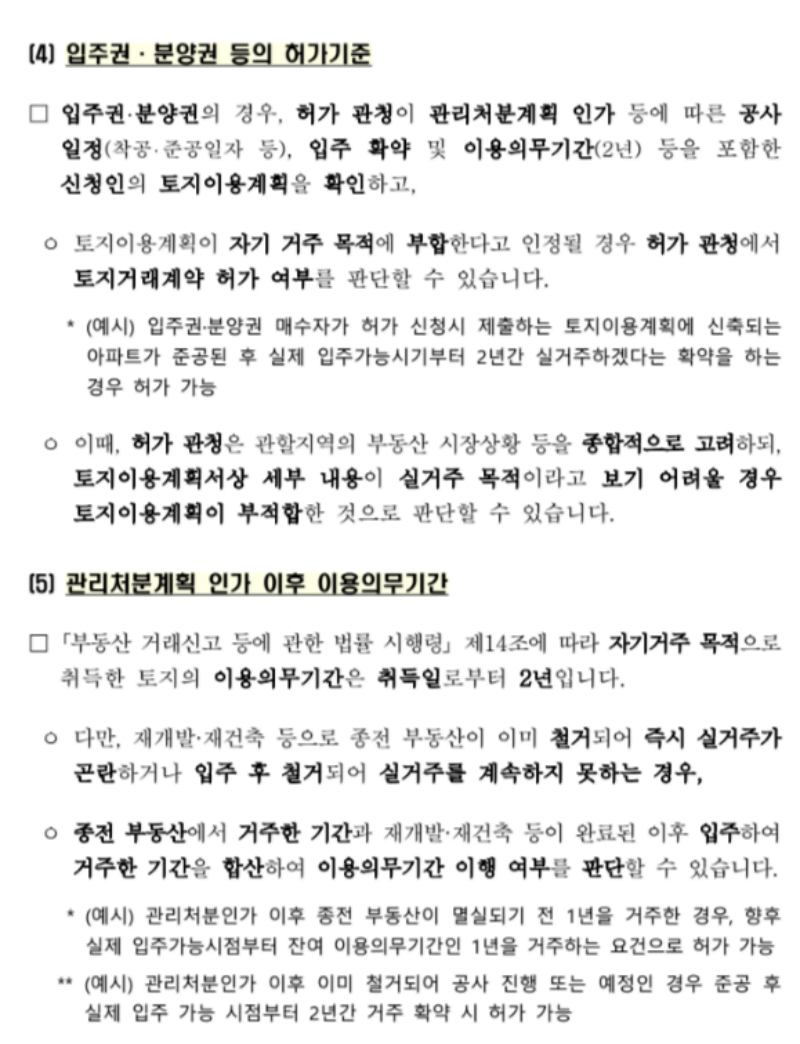 국토교통부 토허제 업무처리기준 보도자료 3