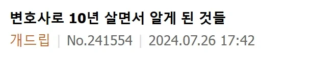 변호사로 10년 살다보니 알게된 것들 ㄷㄷ