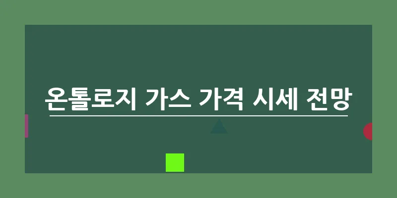 bn_온톨로지 가스 가격 시세 전망_36