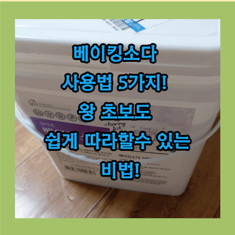 베이킹소다 사용법 5가지! 왕 초보도 쉽게 따라할수 있는 비법!