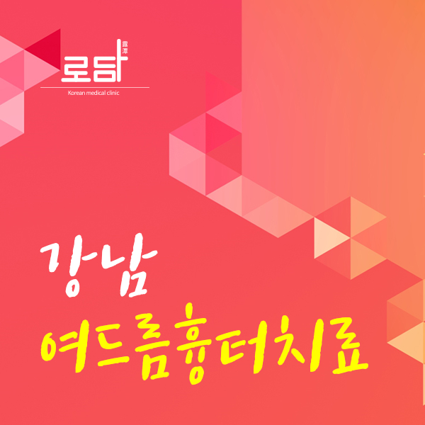  강남여드름흉터치료 빠르게 해결하고 싶다면!