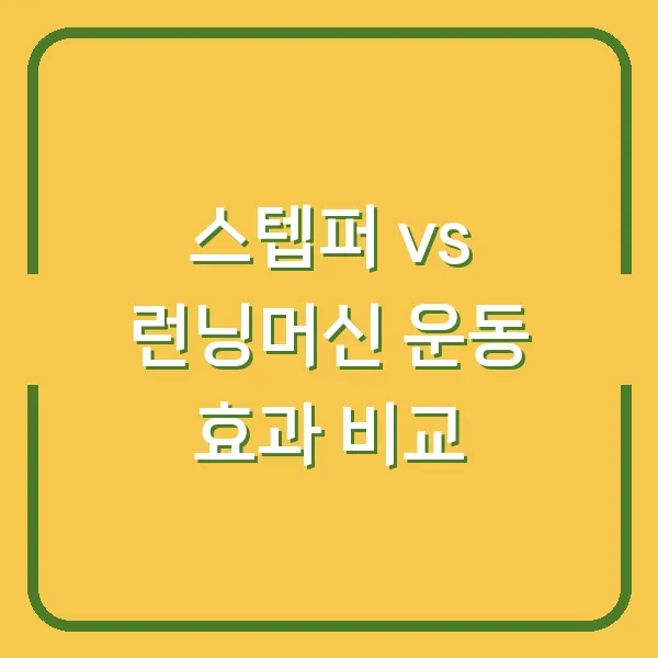 스텝퍼 vs 런닝머신 운동 효과 비교
