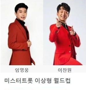  미스터트롯 이상형 월드컵 시작하기