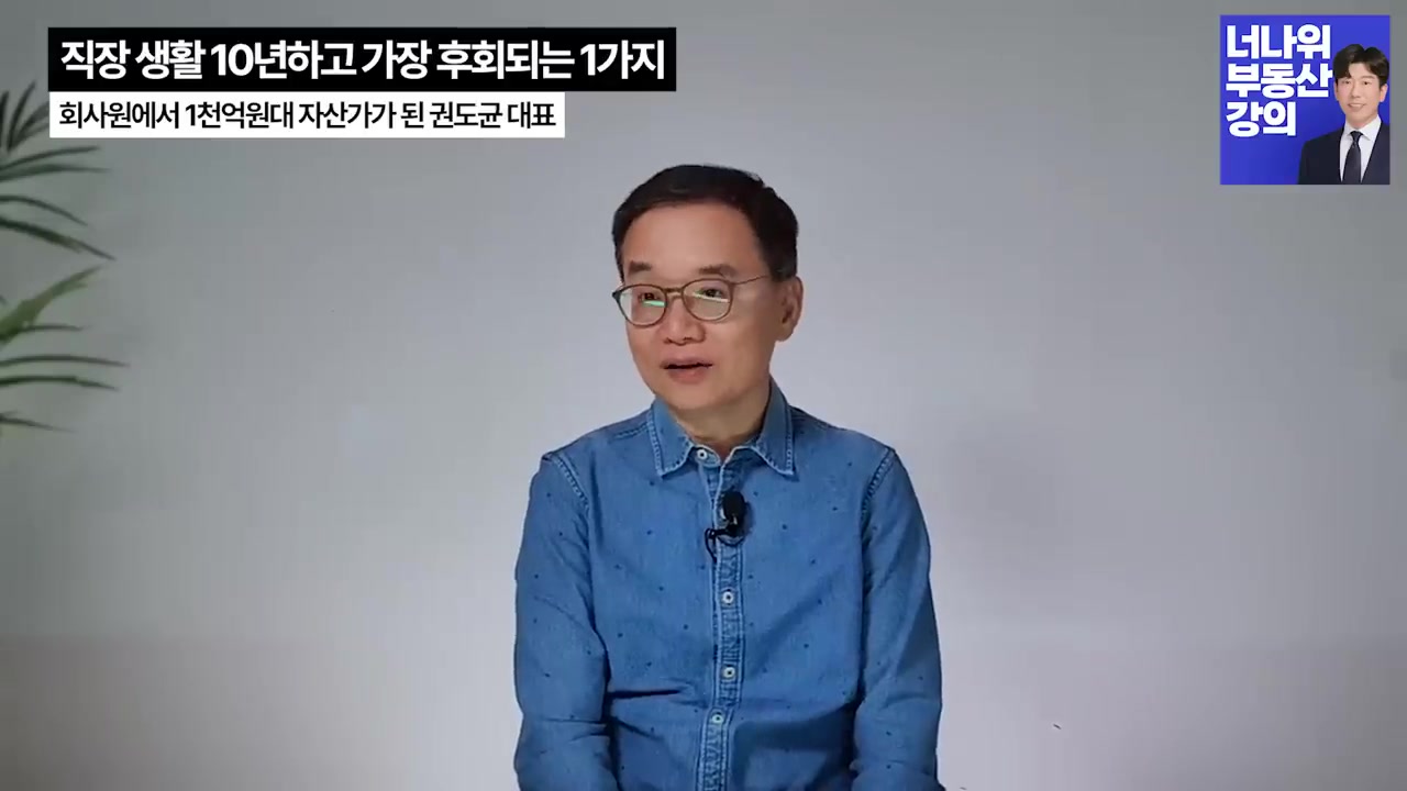 4천억 자산 진짜 부자가 말하는 돈 버는 법(이니시스 창업자 권도균)-2