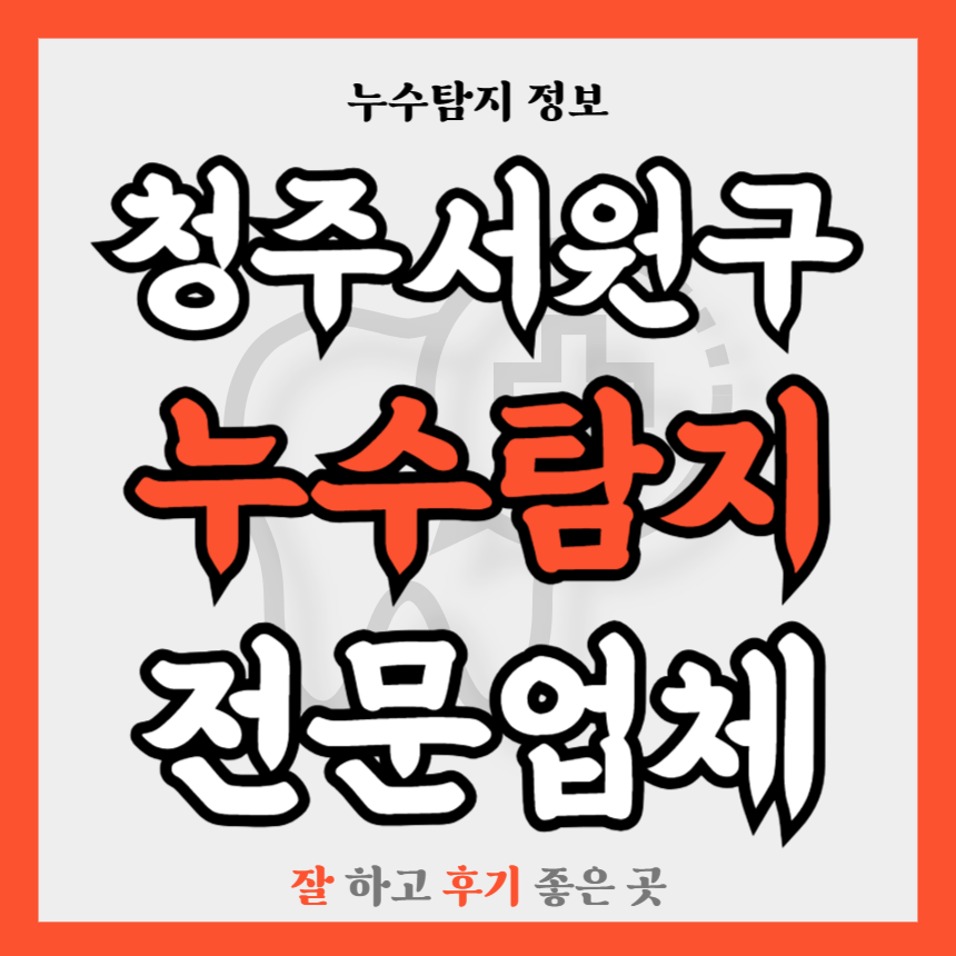 충북 청주서원구 누수탐지업체 추천