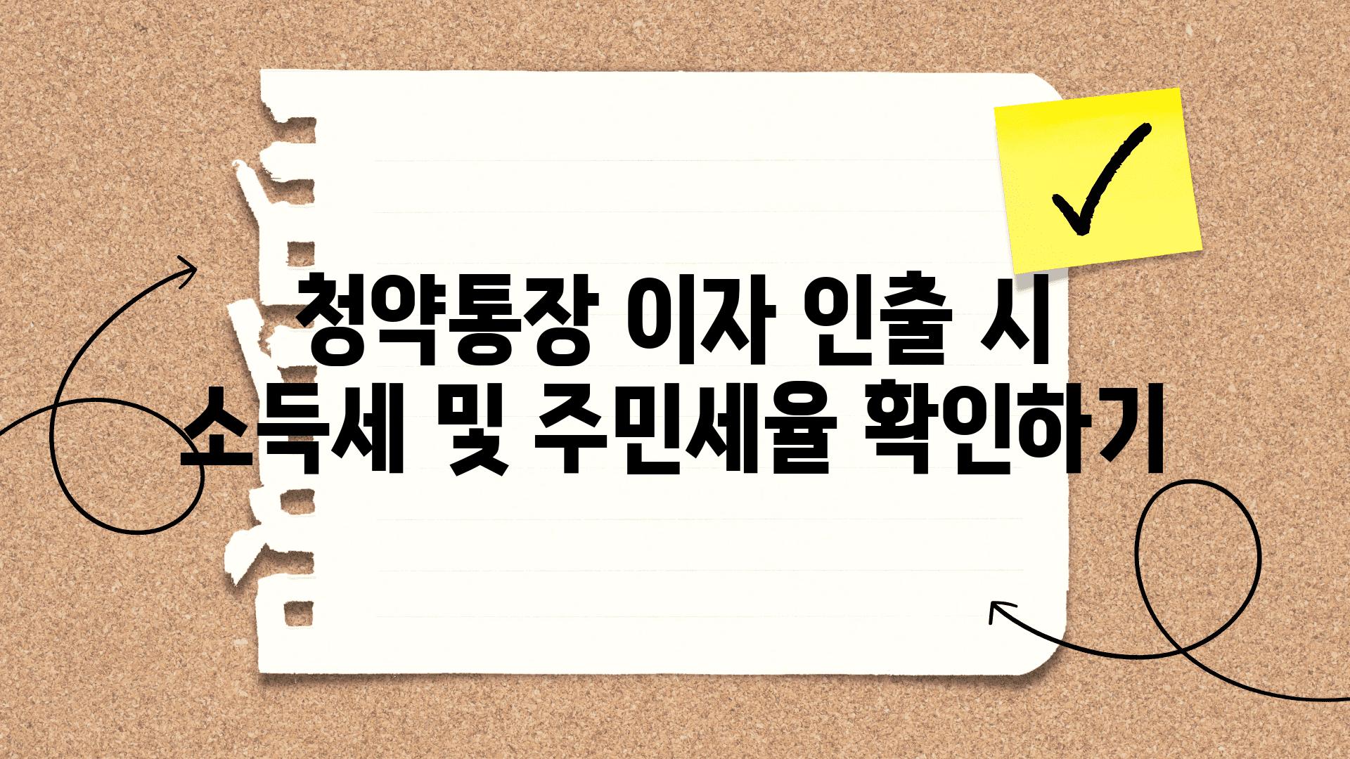 청약통장 이자 인출 시 소득세 및 주민세율 확인하기