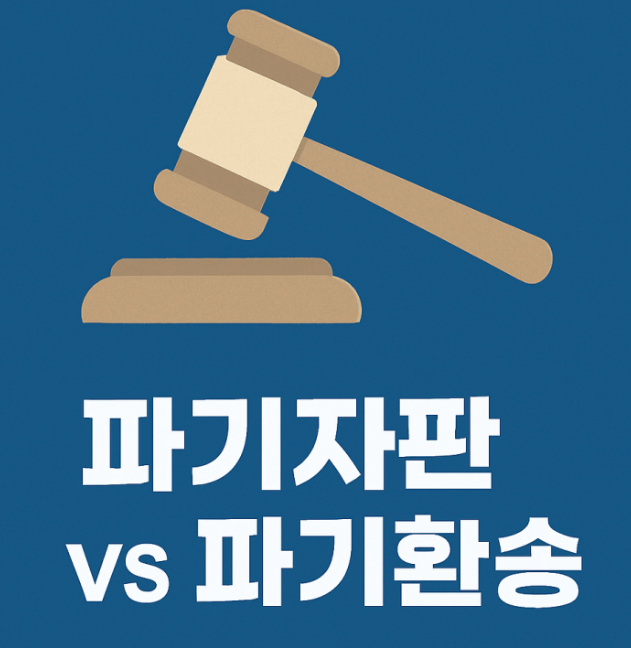 파기자판 vs 파기환송