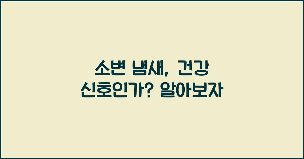 소변 냄새