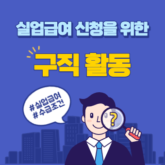  실업급여 구직활동 인정방법(+재취업활동, 구직외활동)