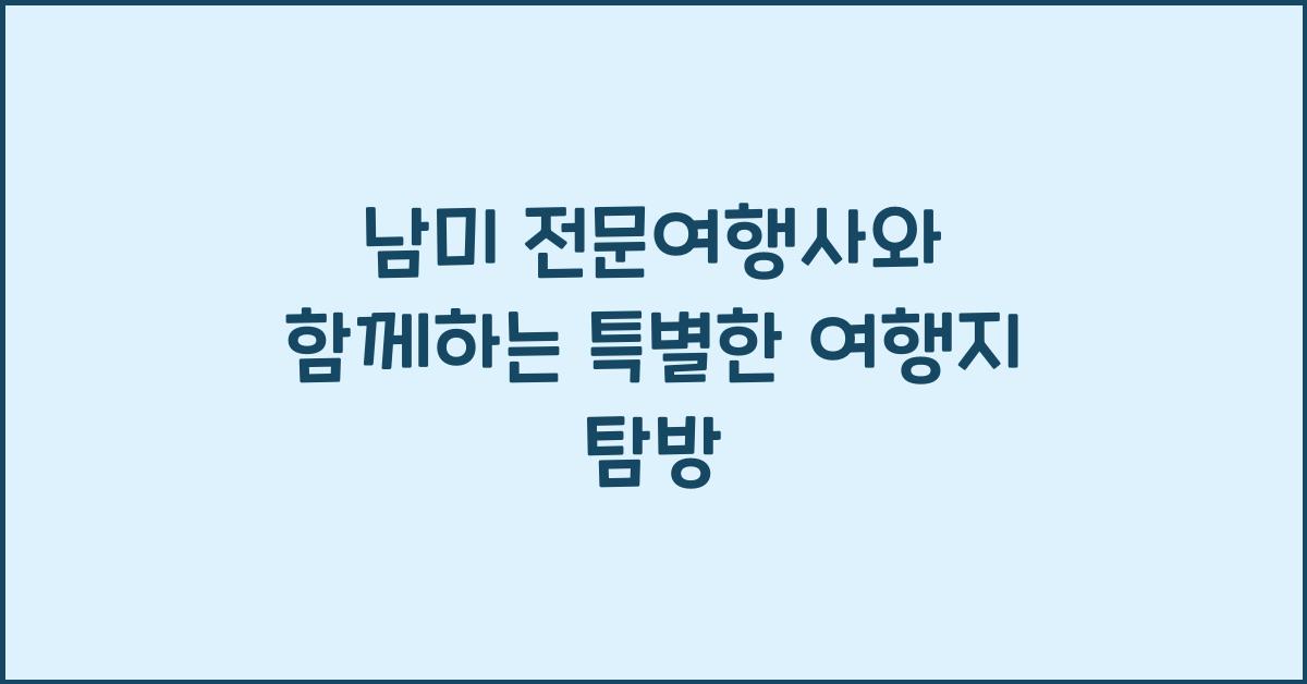 남미 전문여행사