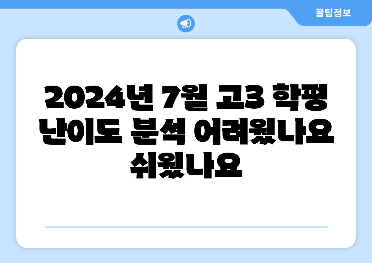 2024년 7월 고3 학평 난이도 분석 어려웠나요 쉬웠나요