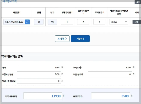 록스펜씨알정 약국비용 계산 자료 참고 이미지