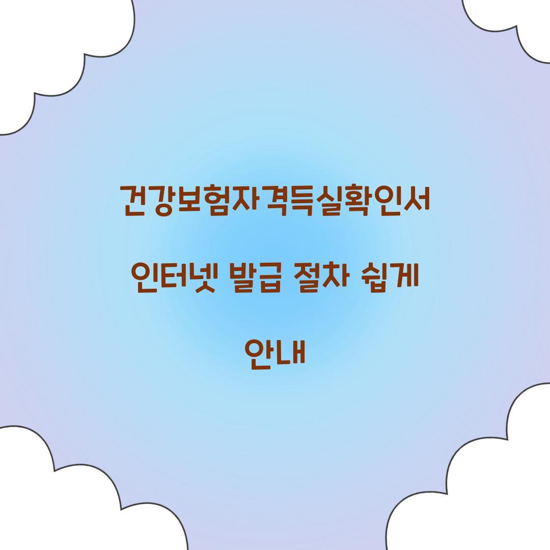 건강보험자격득실확인서 인터넷 발급