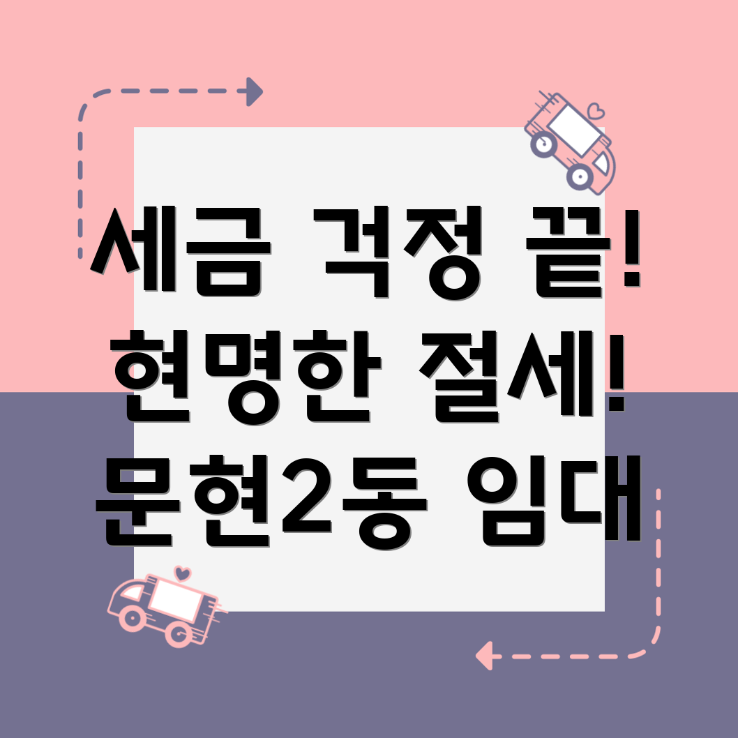 부산 문현2동 주택임대 소득세 절감