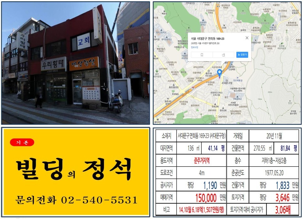  [서대문구 준주거지역 올근생 10억 꼬마빌딩 실거래가 조회] 연희동 169-23 (서대문구청) 15억 원, 평당 3,646만 원 매매되었습니다.