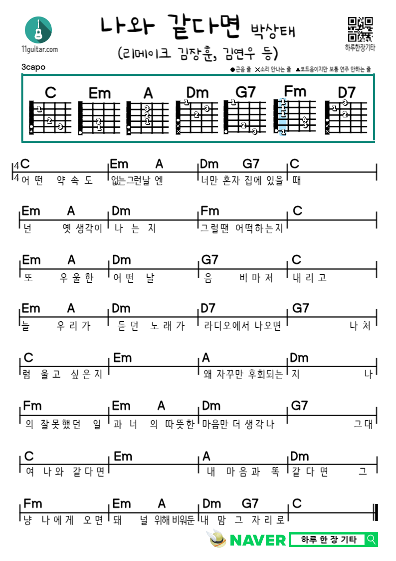 나와 같다면(김장훈&#44; 김연우&#44; 박상태 등) 쉬운 기타 코드 악보 If you&#39;re like me (Kim Jang-hoon&#44; Kim Yeon-woo&#44; Park Ji-ju&#44; etc.)&#44; guitar easy chord sheet music
