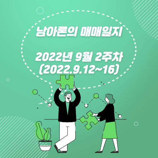 남아론의매매일지(22년9월2주차) 썸네일