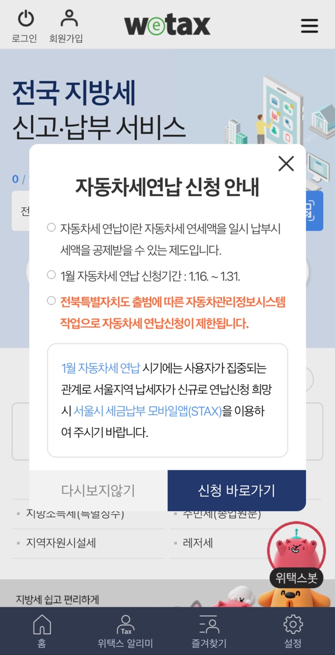 위택스 자동차세금 연납신청