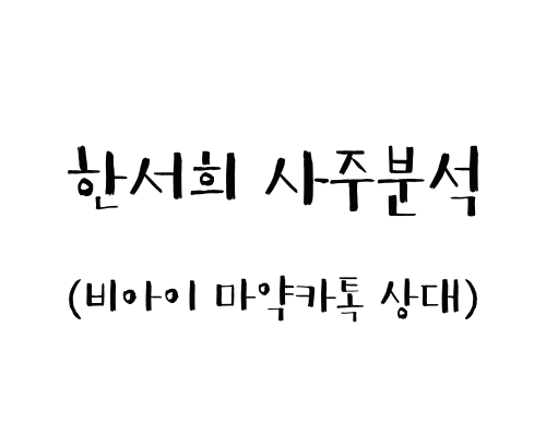  한서희 사주분석 (비아이 마약 카톡 상대방)