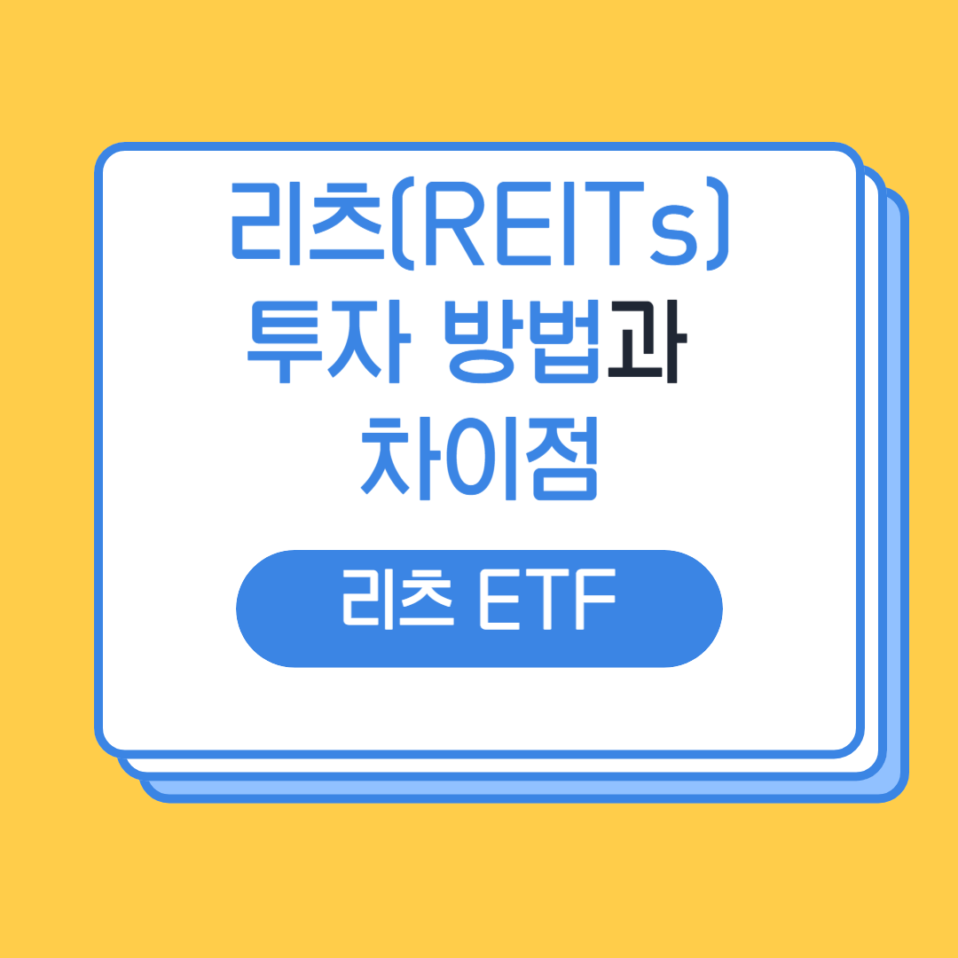 리츠 투자방법, ETF, 차이점