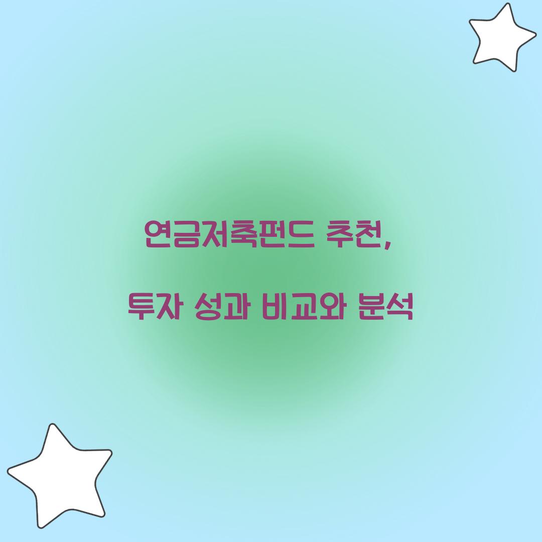 연금저축펀드 추천